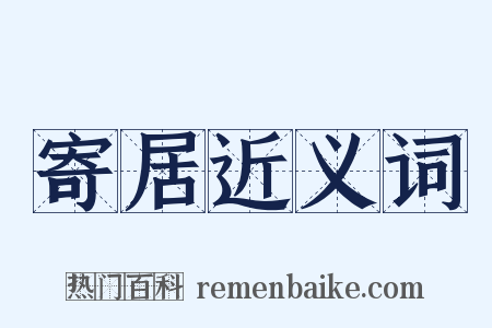 寄居近义词是什么意思的图片